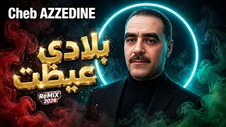 Cheb AZZEDINE Bladi 3aytet بلادي عيطت ReMiX 2026