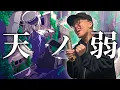 Download Lagu 『天ノ弱』を死に物狂いで歌ってみた。【虹色侍 ずま】