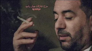 مزج تنازلات جبار رشيد 