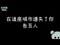在這座城市遺失了你---告五人