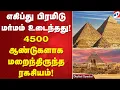 Lagu எகிப்து பிரமிடு மர்மம் உடைந்தது! 4500 ஆண்டுகளாக மறைந்திருந்த ரகசியம்! | Egyptian Pyramids |