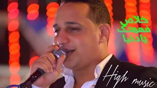 رضا البحراوي  خلاص فهمتك يادنيا      من أحدث الأفراح من هاي ميوزيك دندنها