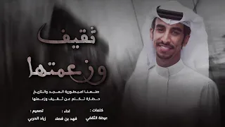 شيلة دحمنا الجموع ثقيف وزعامتها كلمات عيضة الثقفي اداء فهد بن فصلا 2019  شيلة دحمنا الجموع ثقيف وزعامتها كلمات عيضة الثقفي اداء فهد بن فصلا 2019