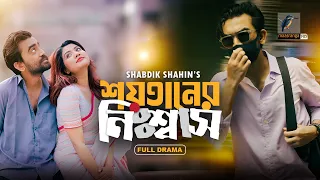 Shoytaner Nisshas | শয়তানের নিঃশ্বাস | Full Natok | Abu Hurayra Tanvir | Maha | Bangla Natok 2026