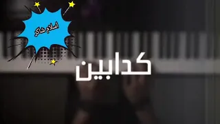 موسيقي شرين عبد الوهاب كدابين  لحن جميل جدا   كل ما انسالك كلامك ارجع افتكروا  موسيقي حزينه دندنها
