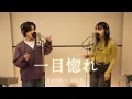 Lagu 舟津真翔×冨岡 愛 - 一目惚れ【コラボ】