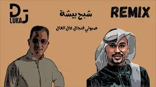 شبح بيشة  صبولي فنجال عالي العال ريمكس                    دندنها