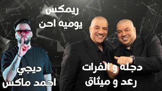 ريمكس رعد و ميثاق   يوميه احن   ديجي احمد ماكس   ريمكس ناري دندنها