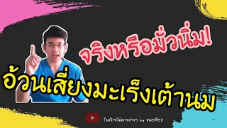 อ้วนมาก เสี่ยงเป็นมะเร็งเต้านมซ้ำหรือไม่ และเสี่ยงมากแค่ไหน