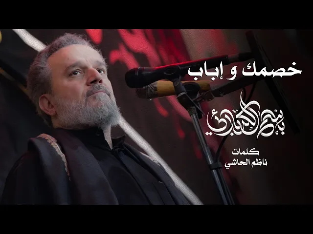 خصمك وإباب | الحاج باسم الكربلائي
