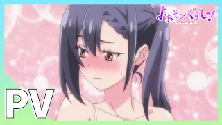 YouTube影片, 內容是よあそびぐらしっ！ 的 PV