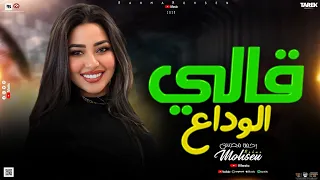 قالي الوداع وهقوله ايه  رحمه محسن ترند التيك توك جديد     دندنها