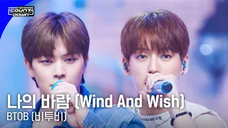 Download '최초 공개' BTOB (비투비) - 나의 바람 (Wind And Wish) #엠카운트다운 EP.795 | Mnet 230504 방송 MP3