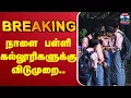 🔴LIVE: School Leave | Rain Update | School leave | நாளை பள்ளி, கல்லூரிகளுக்கு விடுமுறை