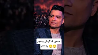 الاغنيه التي ابكت حسن شاكوش Shorts Sadsong Crypto Talent 