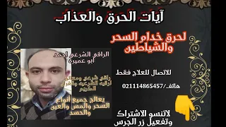 رقيه قويه بأيات الحرق والعذاب على خدام السحر والمس والعين والحسد 