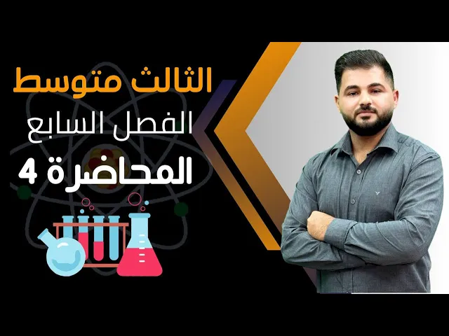 كيمياء الثالث متوسط/ الفصل السابع / المحاضرة الرابعة