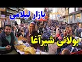 گزارش منصور، بازار ده افغانان، پل باغ عمومی، دوغ و بولانی شیرآغا/Mansoor Report, Bolani wa Dogh
