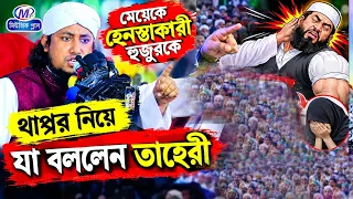 মেয়েকে হেনস্তাকারী হুজুরকে থাপ্পর নিয়ে যা বললেন তাহেরী || মুফতি গিয়াস উদ্দীন আত তাহেরী ||