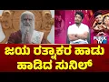 Download Lagu Sunil Sings Jaya Ratnakara Song For Fans | Public TV
