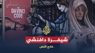 خارج النص رواية شيفرة دافنشي مواجهة صاخبة مع الكنيسة 