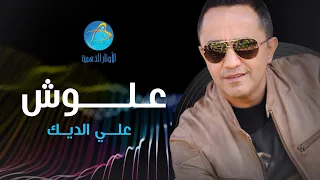علي الديك عـلـــــوش 