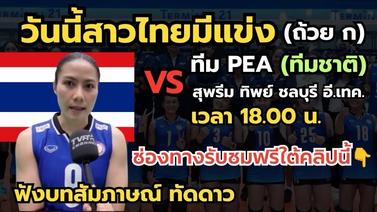 #ด่วน ลิ้งค์ถ่ายทอดสด สาวไทยมีแข่งวันนี้ ชิงแชมป์ประเทศไทย จัดเต็มทีมชาติชุดใหญ่ พบ สุพรีม เย็นนี้