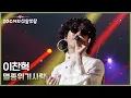 Download Lagu 이찬혁 - 멸종위기사랑 [더 시즌즈-10CM의 쓰담쓰담] | KBS 250905 방송