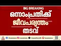 ആലപ്പുഴ ബിജു കൊലപാതക കേസില്‍ ഒന്നാം പ്രതിക്ക് ജീവപര്യന്തം | Alappuzha | Crime news | Kerala Police