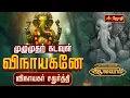 Download Lagu முழுமுதற் கடவுள் விநாயகனே | விநாயகர் சதுர்த்தி | Vinayagar Chaturthi 2025 |  Jothi Tv