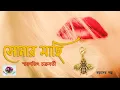 Download Lagu Sonar Machi | Smaranjit Chakraborty | সোনার মাছি | Boroder Golpo