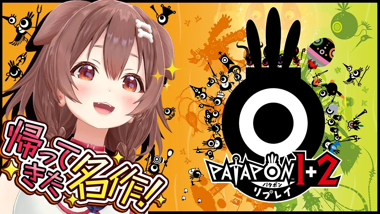 【案件】あの名作、「パタポン1+2 リプレイ」で遊ぶポン！！【戌神ころね】