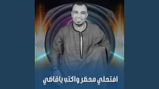 افتحلي محضر واكتب ياقاضي        دندنها