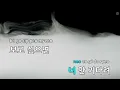 [멜로디제거] 못 참아! (Feat.로꼬(Loco)) - 미노이(I can’t wait! - meenoi) (KY.23395) / KY Karaoke