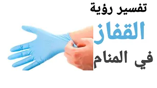 تفسير حلم رؤية القفازات في المنام قفاز اليد فى الحلم او الجونتى 