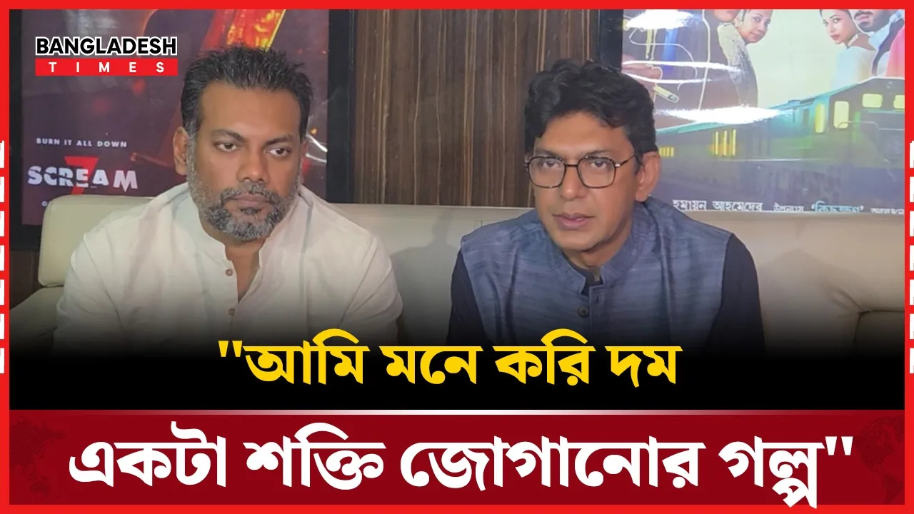 "দম" সিনেমার শ্বাসরুদ্ধকর অভিজ্ঞতা: দর্শকদের জন্য নতুন কী থাকছে