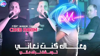 Cheb Hakim 2024 3ichi Hyatek W Nssini مظليش تعسيني Avec Manini Sahar Live Solazur 2024 