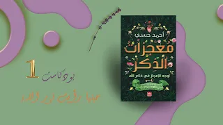 بودكاست 1 حينها رأيت نور الله من كتاب معجزات الذكر لأحمد حسني 