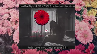 Download ห่มผ้า ( Hold Me Tight ) PP Kritt x PHUKET SPECIAL ONE  Cover By Cha-Nee-Sing ชะ-นี ซิง x MP3
