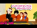 Download Lagu احلى ام ...قصه كامله🤔🤔حكايات واقعيه. كامله.روايات