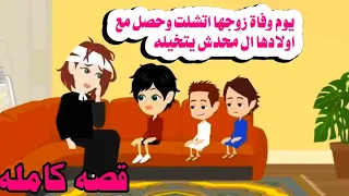 احلى ام قصه كامله حكايات واقعيه كامله روايات 