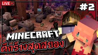🔴เอาชีวิตไม่รอด บนตึกร้างสุดสยองขวัญ Minecraft @titlelazygirl