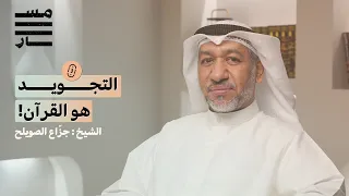 كيف نقرأ القرآن كما أنزل التجويد والمقامات والمعنى الشيخ جز اع الصويلح بودكاست مسار 