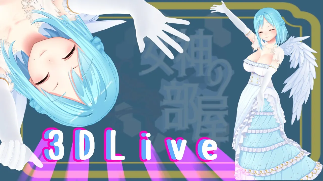 【＃女神の部屋】４６億と7歳の女神【まさかの３Dライブ】