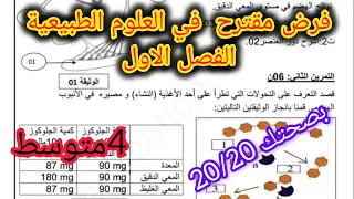 فرض الفصل الأول في العلوم الطبيعية السنة الرابعة متوسط مقترح للفرض الفصل الاول في العلوم الطبيعية 