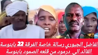 الفاضل الجبوري رسالة خاصة الفرقة 22 بابنوسة القائد الي درمود من قلعه الصمود بابنوسة 