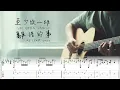 Kiri T - 至少做一件離譜的事 Fingerstyle 結他譜