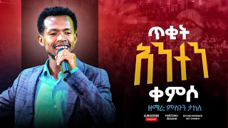 ጥቂት አንተን ቀምሶ ዘማሪ ምስጉን ታከለ ልዩ የአምልኮ ጊዜ Singer Misgune Takele Amazing Worship Time Duet Subscribe 