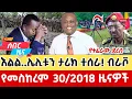 Download Lagu ሰራዊቱ ወደኋላ አፈገፈገ  | ወሎ እንዴት ነጻ ሆነች?#Anchormedia​#Ethiopianewstoday​ #fano​#Amhara#ሰበር#ዜና#amharicnews