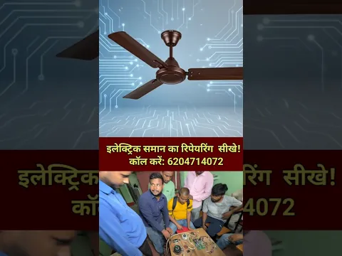 इलेक्ट्रिक समान का रिपेयरिंग सीखे! #electrician #mechanic #khabrebharat #viral #bihar #patna